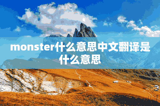 monster什么意思中文翻译是什么意思